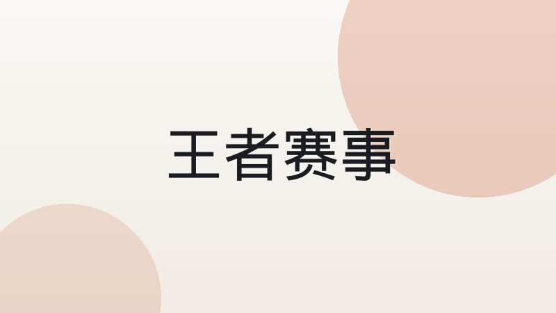 英雄联盟职业赛事全球赛区分布与差异